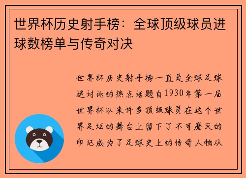 世界杯历史射手榜：全球顶级球员进球数榜单与传奇对决