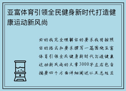 亚富体育引领全民健身新时代打造健康运动新风尚