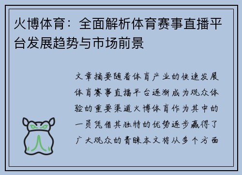 火博体育：全面解析体育赛事直播平台发展趋势与市场前景