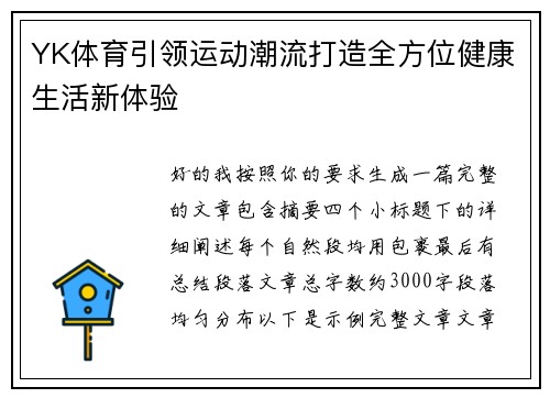 YK体育引领运动潮流打造全方位健康生活新体验