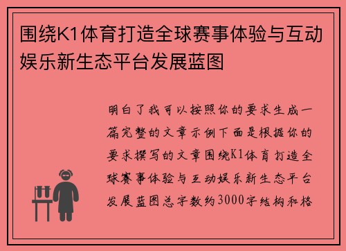围绕K1体育打造全球赛事体验与互动娱乐新生态平台发展蓝图