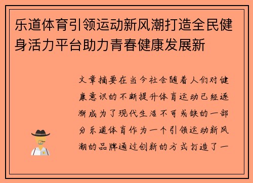 乐道体育引领运动新风潮打造全民健身活力平台助力青春健康发展新