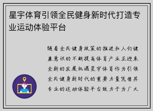 星宇体育引领全民健身新时代打造专业运动体验平台 星宇体育引领全民健身新时代打造专业运动体验平台