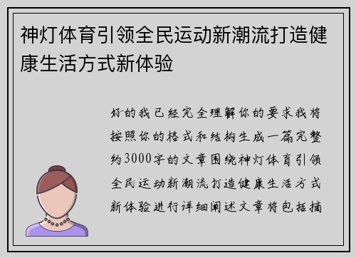 神灯体育引领全民运动新潮流打造健康生活方式新体验 神灯体育引领全民运动新潮流打造健康生活方式新体验