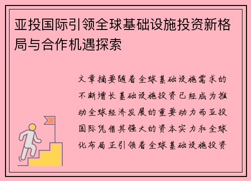 亚投国际引领全球基础设施投资新格局与合作机遇探索 亚投国际引领全球基础设施投资新格局与合作机遇探索