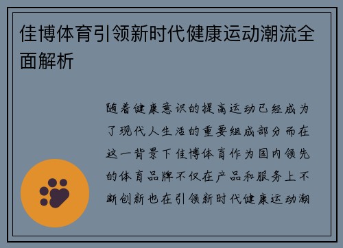 佳博体育引领新时代健康运动潮流全面解析 佳博体育引领新时代健康运动潮流全面解析