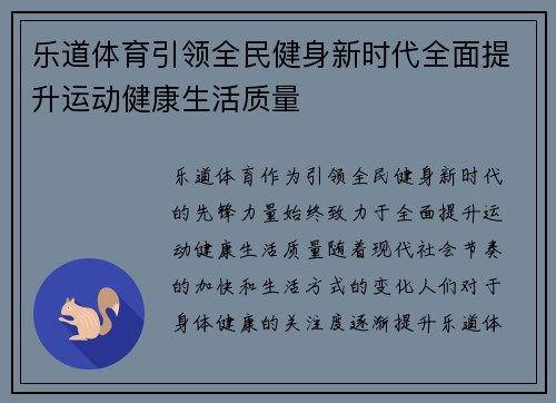 乐道体育引领全民健身新时代全面提升运动健康生活质量