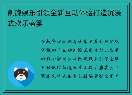凯旋娱乐引领全新互动体验打造沉浸式欢乐盛宴
