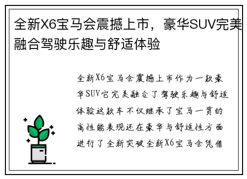 全新X6宝马会震撼上市，豪华SUV完美融合驾驶乐趣与舒适体验