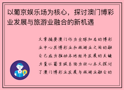 以葡京娱乐场为核心，探讨澳门博彩业发展与旅游业融合的新机遇