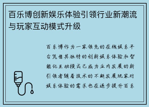 百乐博创新娱乐体验引领行业新潮流与玩家互动模式升级