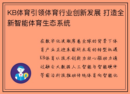 KB体育引领体育行业创新发展 打造全新智能体育生态系统