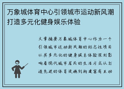万象城体育中心引领城市运动新风潮打造多元化健身娱乐体验
