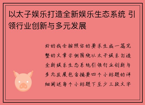 以太子娱乐打造全新娱乐生态系统 引领行业创新与多元发展