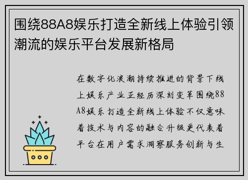 围绕88A8娱乐打造全新线上体验引领潮流的娱乐平台发展新格局