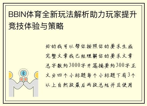 BBIN体育全新玩法解析助力玩家提升竞技体验与策略