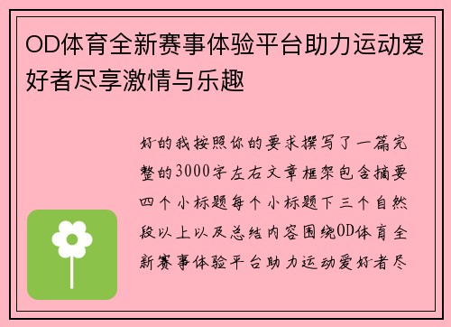 OD体育全新赛事体验平台助力运动爱好者尽享激情与乐趣