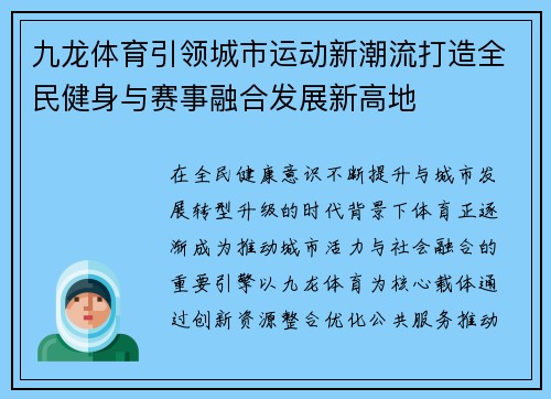 九龙体育引领城市运动新潮流打造全民健身与赛事融合发展新高地