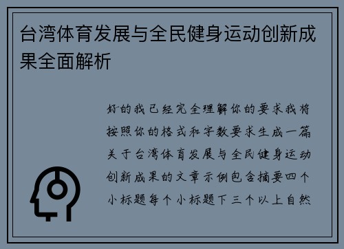 台湾体育发展与全民健身运动创新成果全面解析
