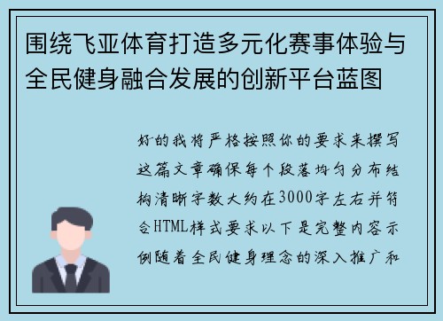 围绕飞亚体育打造多元化赛事体验与全民健身融合发展的创新平台蓝图