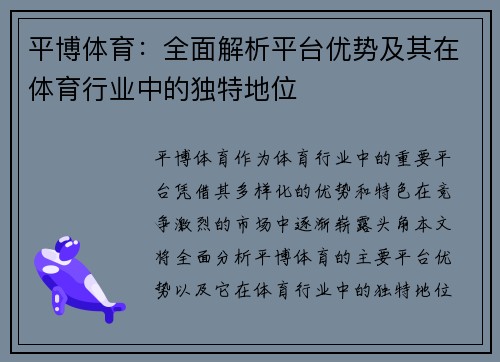 平博体育：全面解析平台优势及其在体育行业中的独特地位