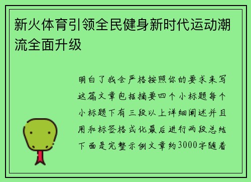 新火体育引领全民健身新时代运动潮流全面升级