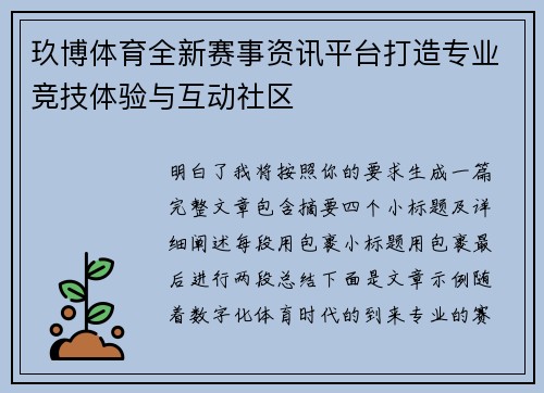 玖博体育全新赛事资讯平台打造专业竞技体验与互动社区
