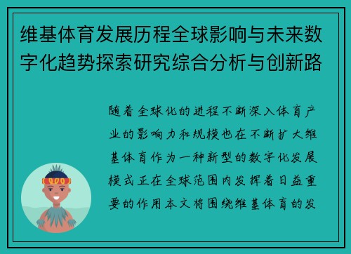 维基体育发展历程全球影响与未来数字化趋势探索研究综合分析与创新路径