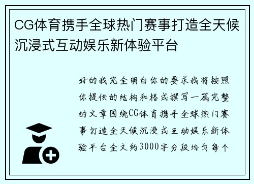 CG体育携手全球热门赛事打造全天候沉浸式互动娱乐新体验平台 CG体育携手全球热门赛事打造全天候沉浸式互动娱乐新体验平台