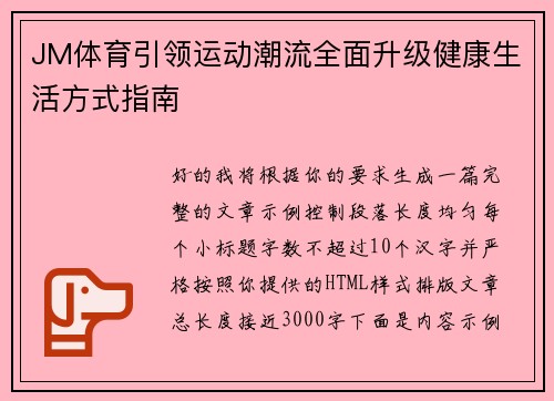 JM体育引领运动潮流全面升级健康生活方式指南