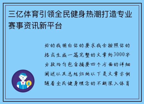 三亿体育引领全民健身热潮打造专业赛事资讯新平台