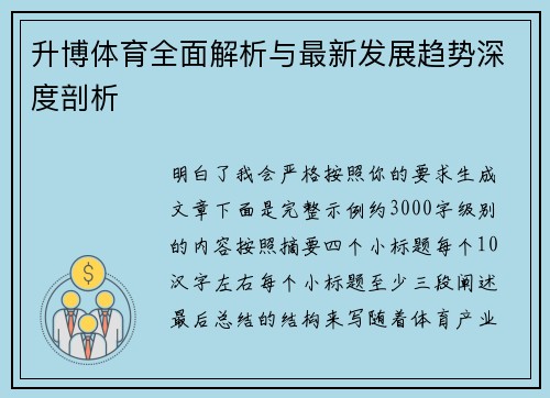 升博体育全面解析与最新发展趋势深度剖析