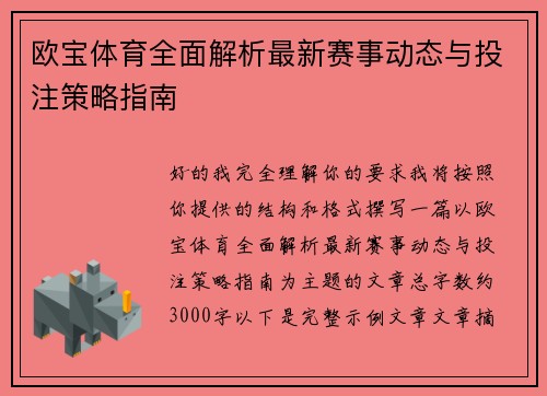 欧宝体育全面解析最新赛事动态与投注策略指南 欧宝体育全面解析最新赛事动态与投注策略指南