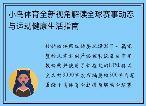 小鸟体育全新视角解读全球赛事动态与运动健康生活指南 小鸟体育全新视角解读全球赛事动态与运动健康生活指南