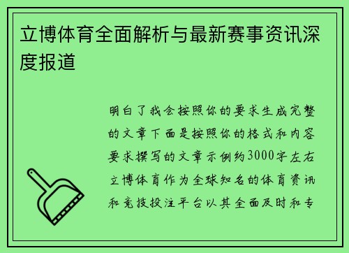 立博体育全面解析与最新赛事资讯深度报道 立博体育全面解析与最新赛事资讯深度报道