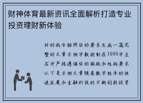 财神体育最新资讯全面解析打造专业投资理财新体验 财神体育最新资讯全面解析打造专业投资理财新体验