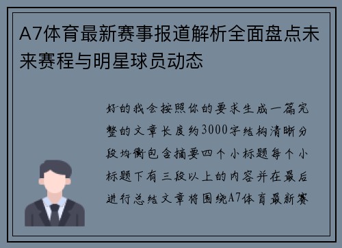 A7体育最新赛事报道解析全面盘点未来赛程与明星球员动态