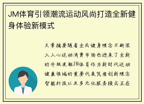 JM体育引领潮流运动风尚打造全新健身体验新模式 JM体育引领潮流运动风尚打造全新健身体验新模式