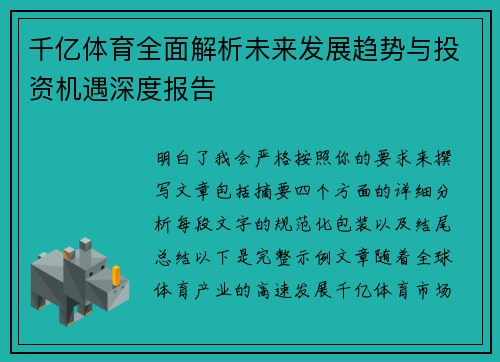 千亿体育全面解析未来发展趋势与投资机遇深度报告 千亿体育全面解析未来发展趋势与投资机遇深度报告