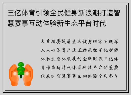 三亿体育引领全民健身新浪潮打造智慧赛事互动体验新生态平台时代 三亿体育引领全民健身新浪潮打造智慧赛事互动体验新生态平台时代