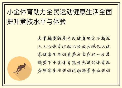 小金体育助力全民运动健康生活全面提升竞技水平与体验