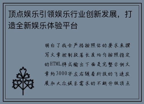 顶点娱乐引领娱乐行业创新发展，打造全新娱乐体验平台