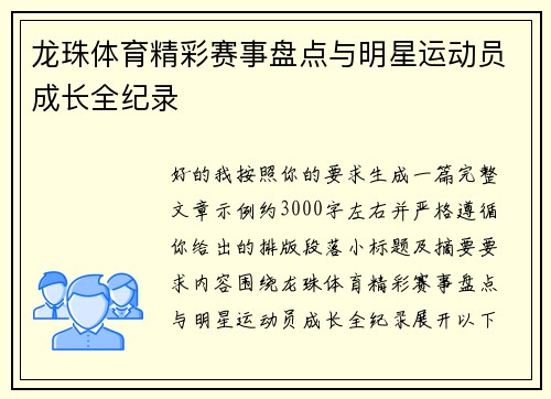 龙珠体育精彩赛事盘点与明星运动员成长全纪录