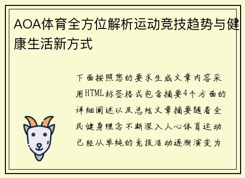 AOA体育全方位解析运动竞技趋势与健康生活新方式 AOA体育全方位解析运动竞技趋势与健康生活新方式