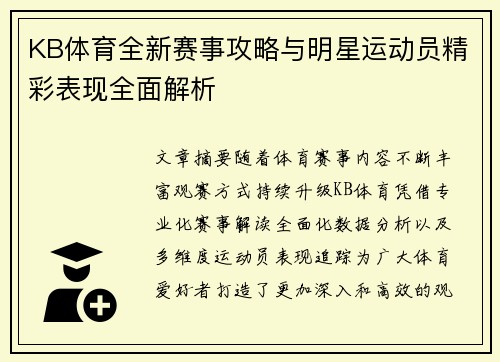 KB体育全新赛事攻略与明星运动员精彩表现全面解析
