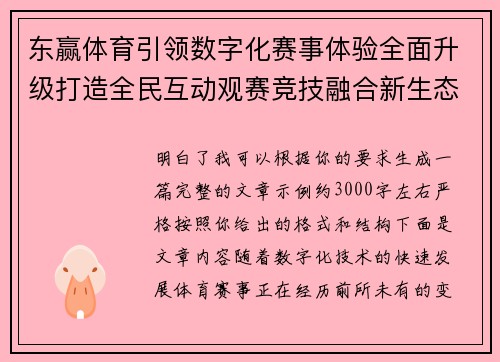 东赢体育引领数字化赛事体验全面升级打造全民互动观赛竞技融合新生态平台 东赢体育引领数字化赛事体验全面升级打造全民互动观赛竞技融合新生态平台