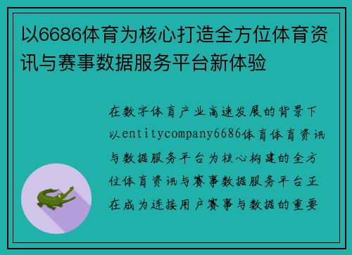 以6686体育为核心打造全方位体育资讯与赛事数据服务平台新体验 以6686体育为核心打造全方位体育资讯与赛事数据服务平台新体验