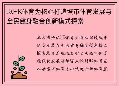 以HK体育为核心打造城市体育发展与全民健身融合创新模式探索 以HK体育为核心打造城市体育发展与全民健身融合创新模式探索