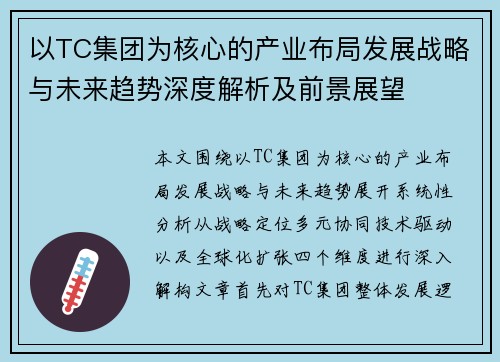 以TC集团为核心的产业布局发展战略与未来趋势深度解析及前景展望 以TC集团为核心的产业布局发展战略与未来趋势深度解析及前景展望
