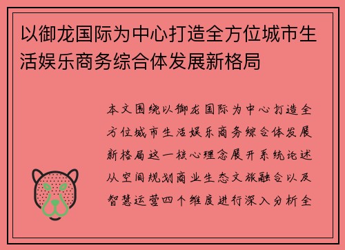 以御龙国际为中心打造全方位城市生活娱乐商务综合体发展新格局 以御龙国际为中心打造全方位城市生活娱乐商务综合体发展新格局